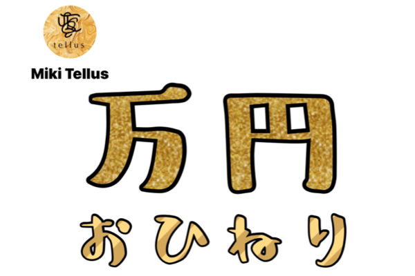 Miki Tellus【ミキ　テルース】へおひねり・万円