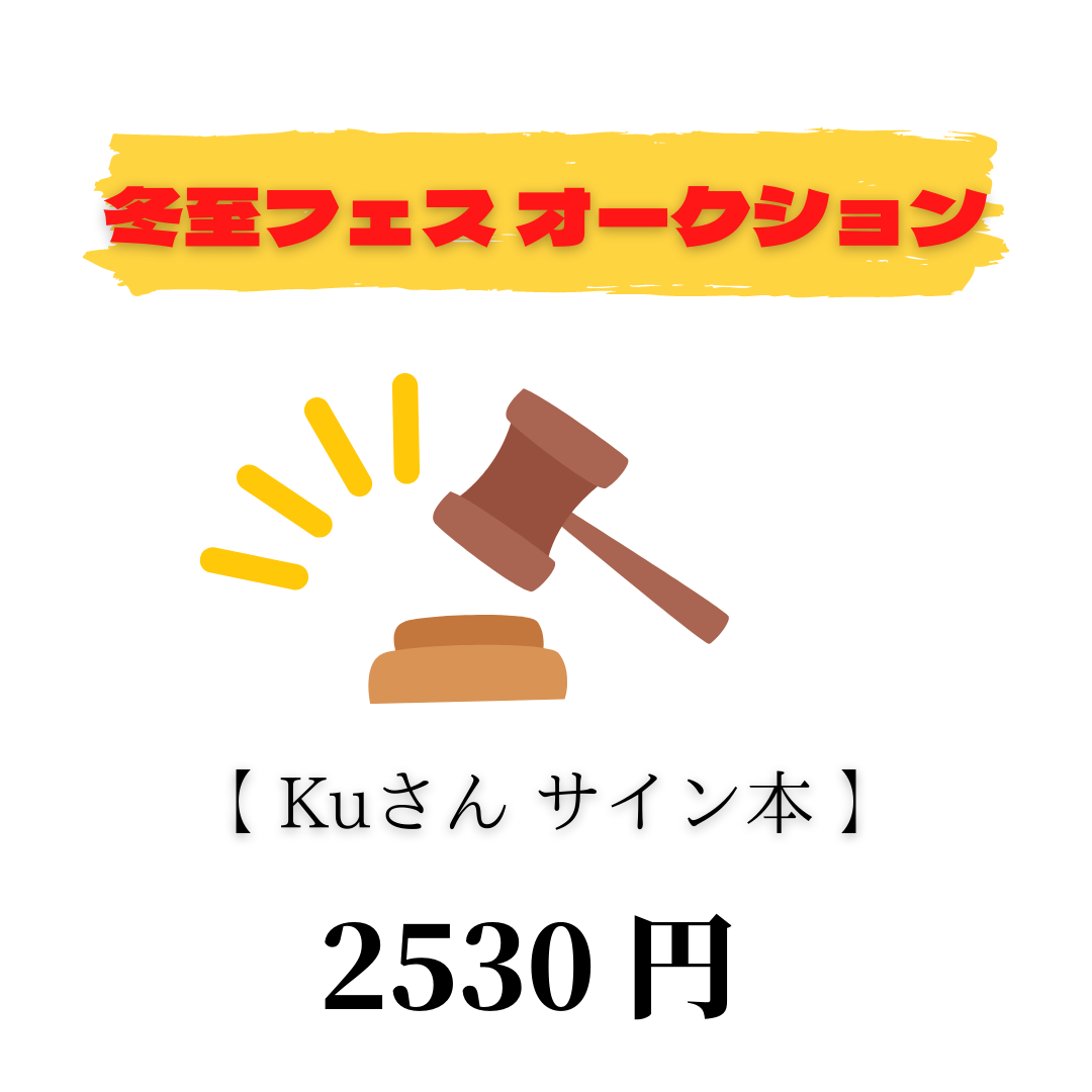 冬至フェス2021☆オークション　落札者限定 : 2350円