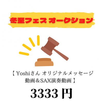 冬至フェス2021☆オークション　落札者限定 : 3333円
