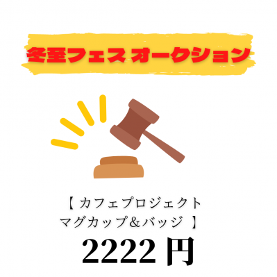 冬至フェス2021☆オークション　落札者限定 : 2222円