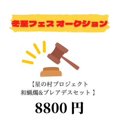 冬至フェス2021☆オークション　落札者限定 : 8800円