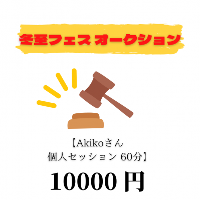 冬至フェス2021☆オークション　落札者限定 : 10000円