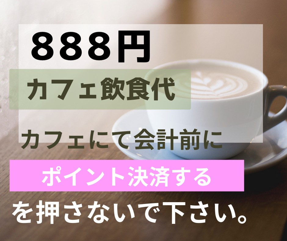 カフェ飲食代　888円