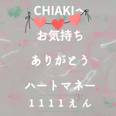 Chiakiへお気持ちハートマネー