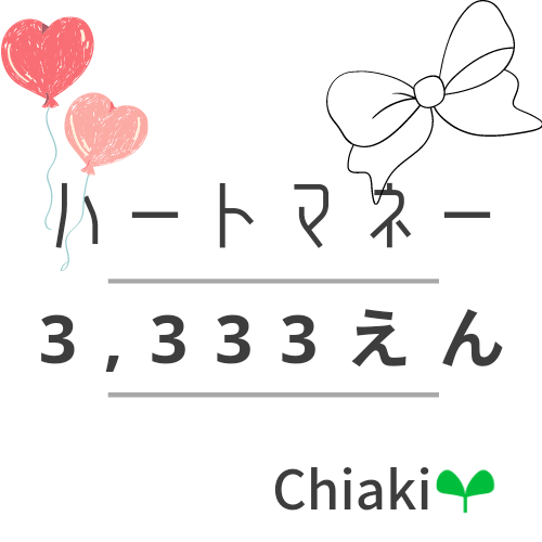 Chiakiへお気持ちハートマネー