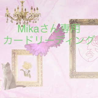 Mikaさん専用　カードリーディング