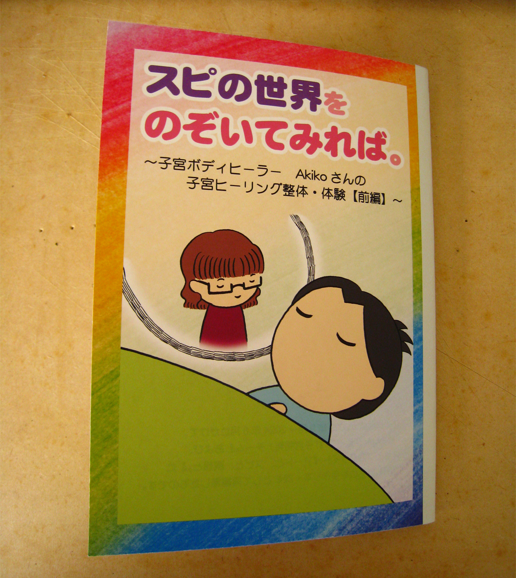 スピの世界をのぞいてみれば。　～子宮ボディヒーラー・Akikoさんの子宮ヒーリング整体・体験【前編】～