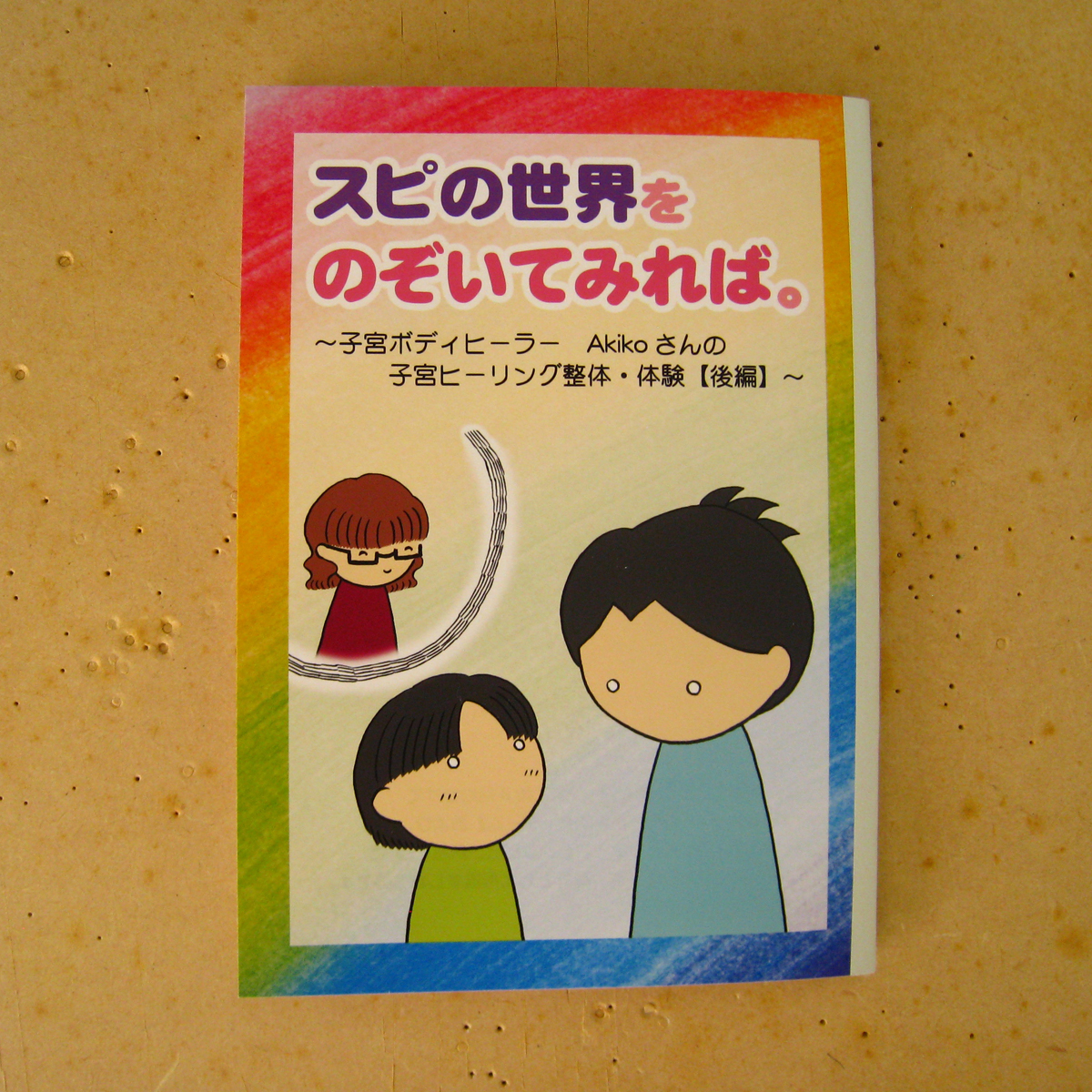 スピの世界をのぞいてみれば。　～子宮ボディヒーラー・Akikoさんの子宮ヒーリング整体・体験【後編】～