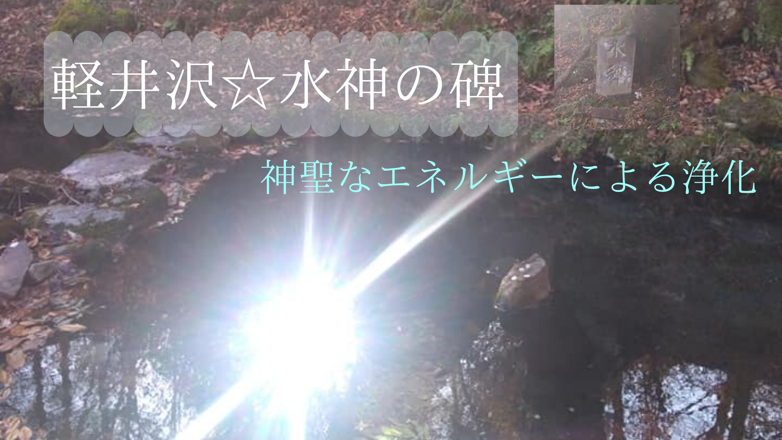 ✨❤️軽井沢『水神』による強力浄化エネルギー動画❤️✨