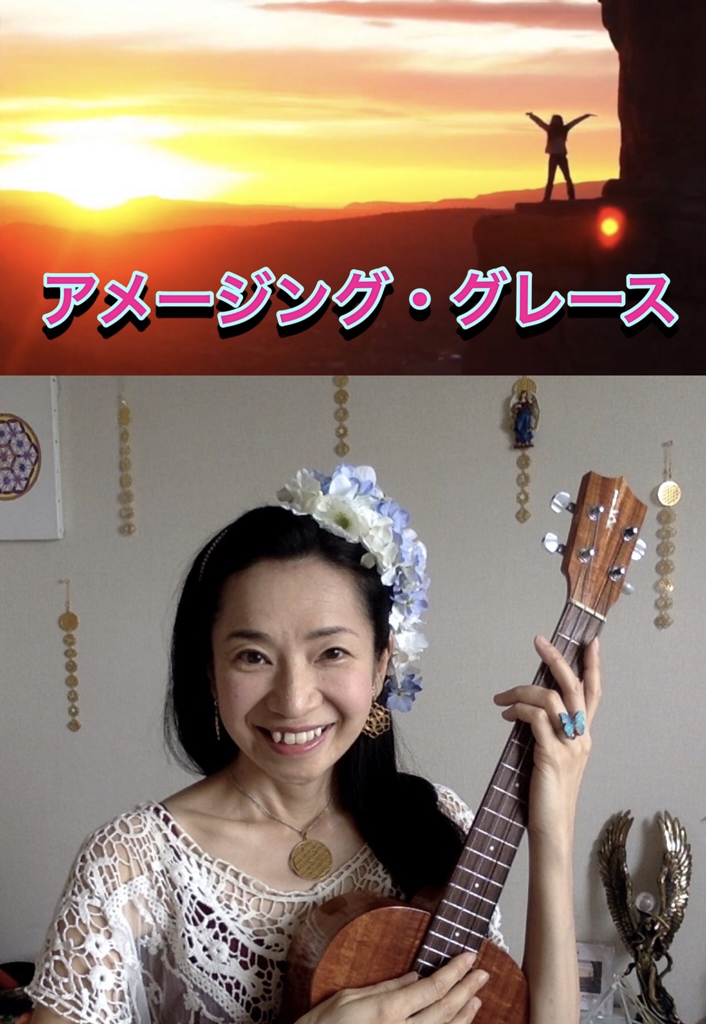 CD【アメージンググレース】晃子さん絶賛！地球ヒーリング 宇宙フェス「しあわせな時間」&フラワーオブライフ