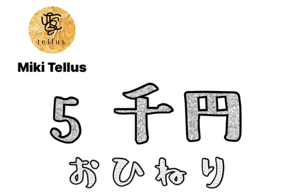 Miki Tellus 【ミキ　テルース】へ　おひねり　5千円