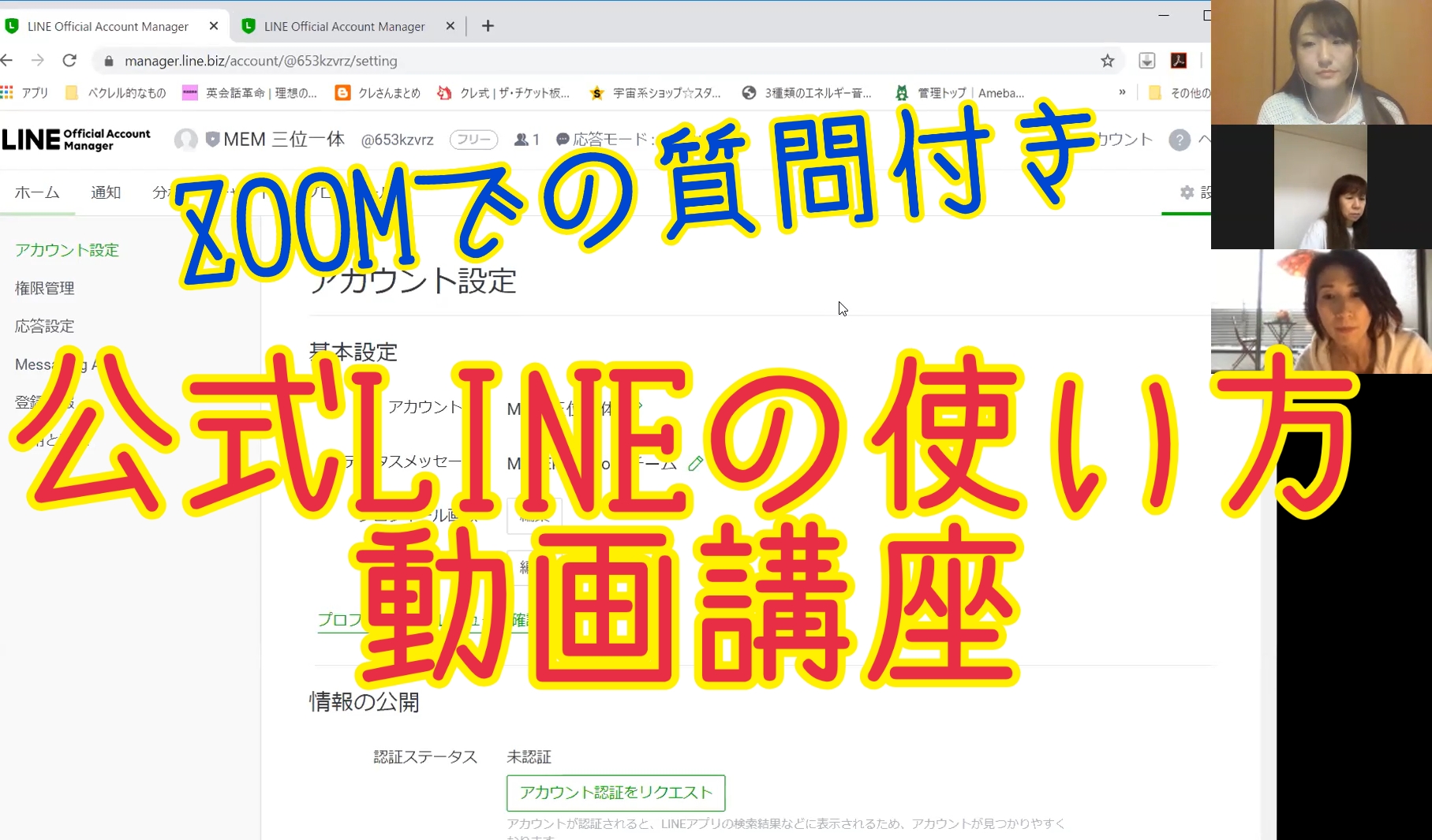 ZOOMでの質問付き☆公式LINEの使い方動画講座