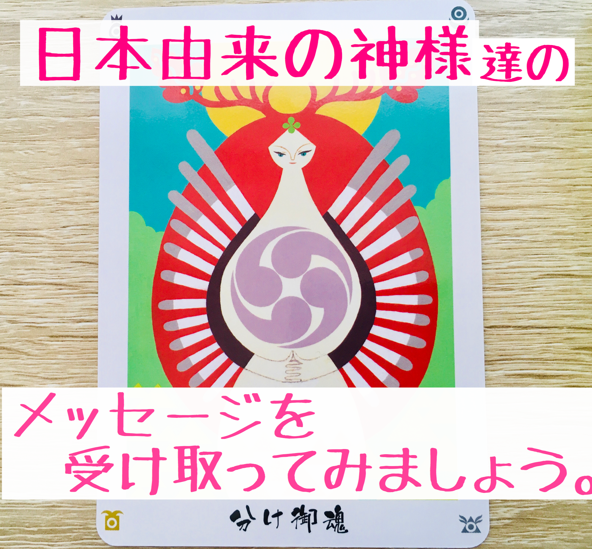 【無料】日本の神託カード リーディング