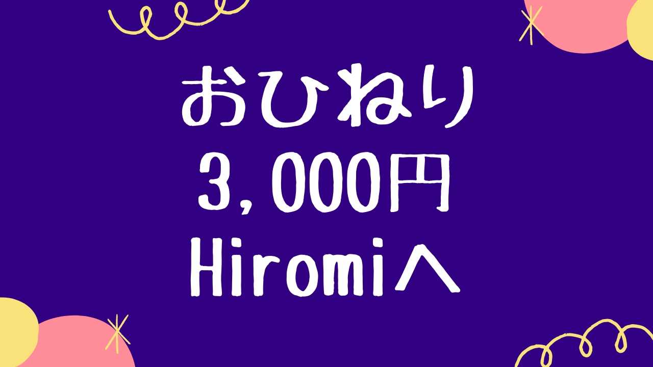 おひねり　3000円　Hiromiへ