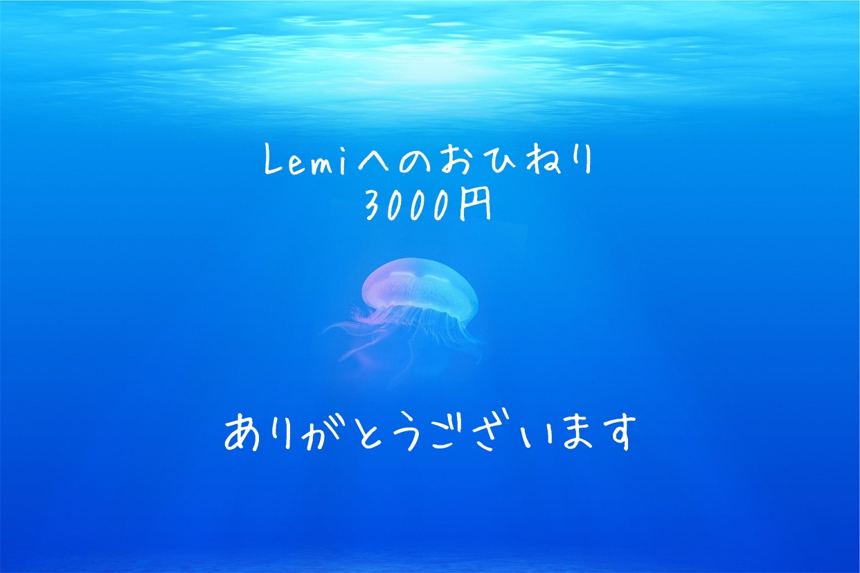 Lemiへのおひねり3000円