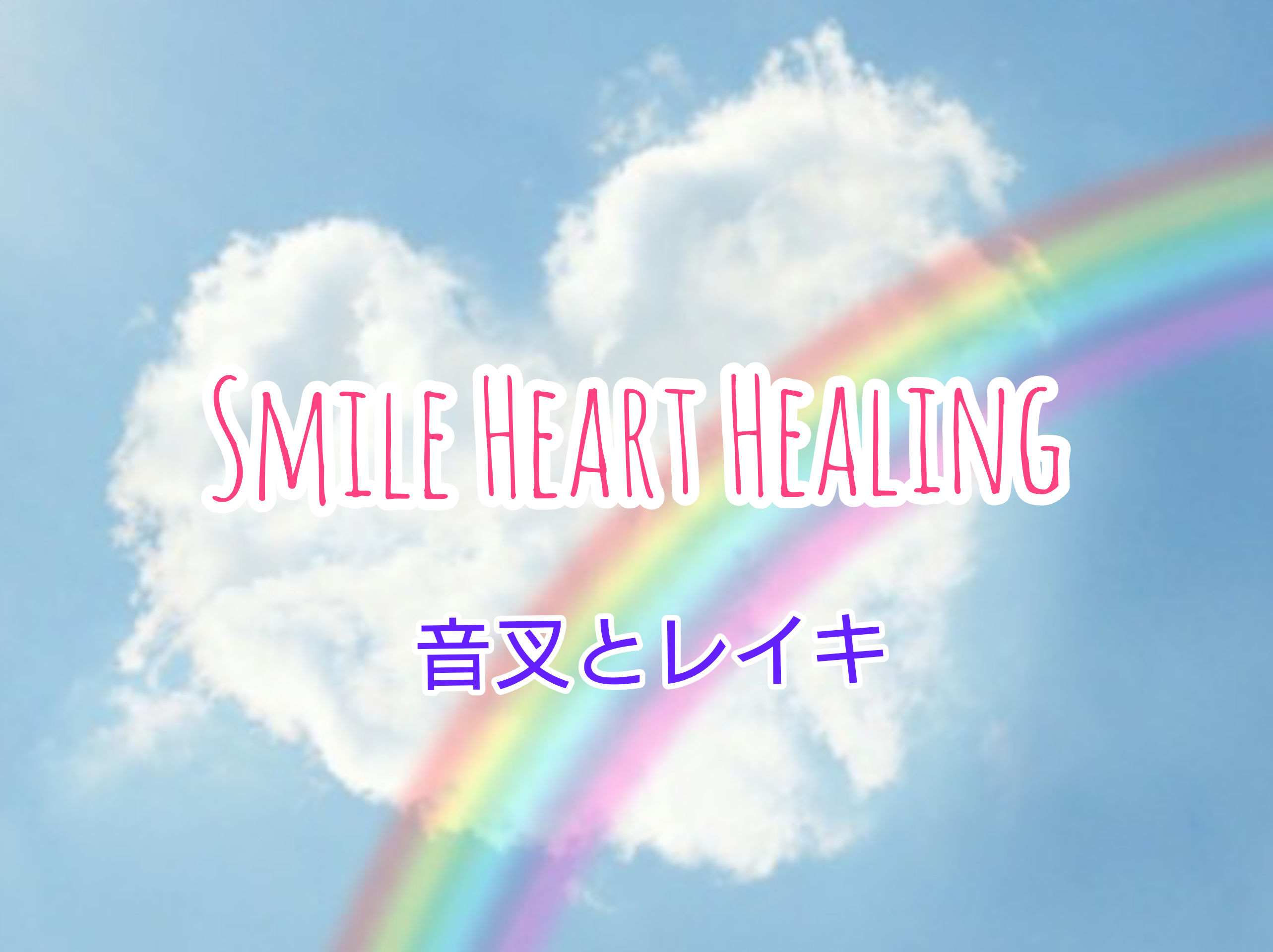 Smile Heart Healing  スマイルハートヒーリング・周波数を上げるセッション（オンライン）