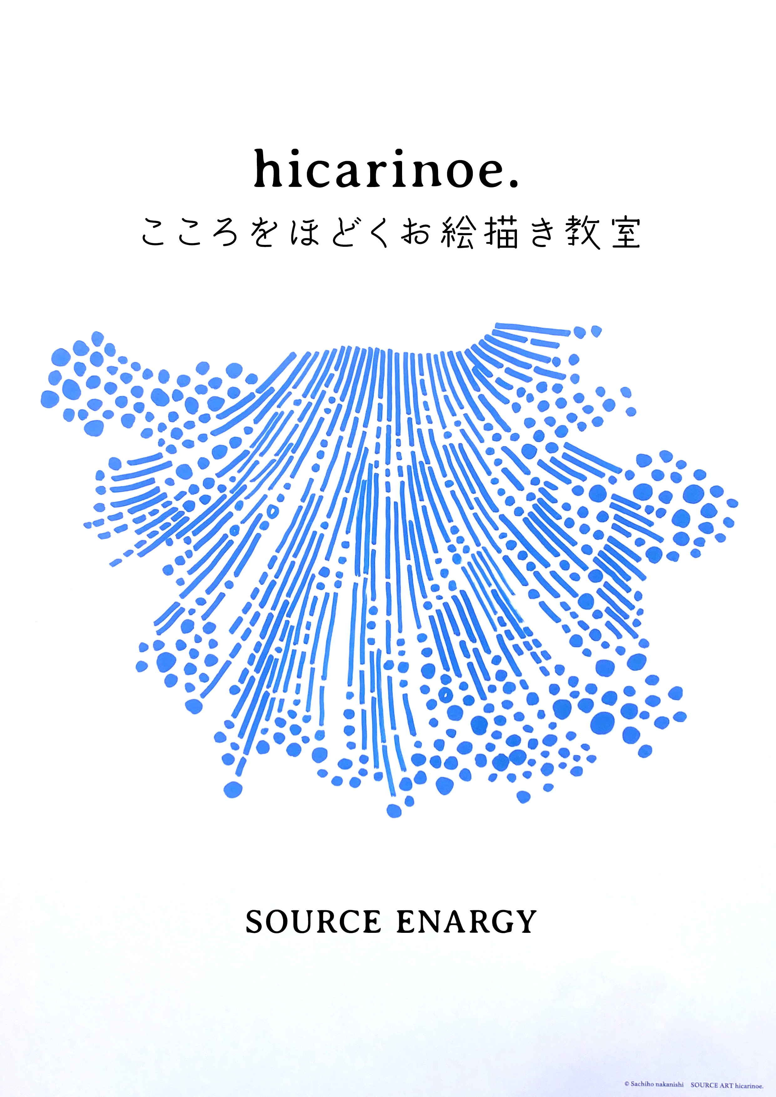 【動画レッスン】hicarinoe.こころをほどくお絵描き教室 - ソースエネルギーと繋がる -