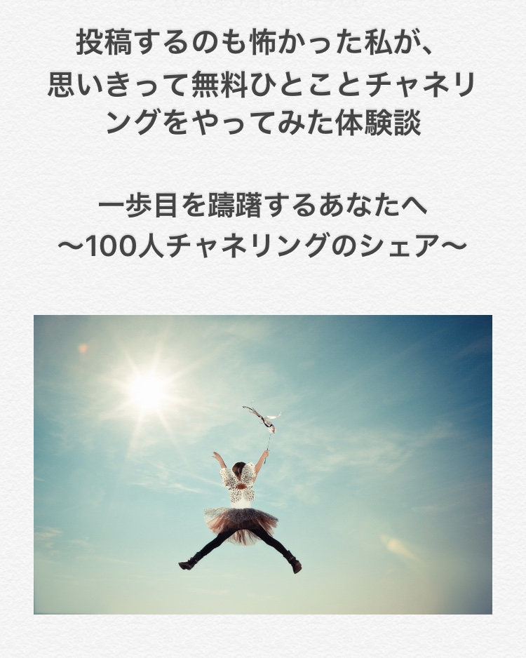 【無料PDF】100人ひとことチャネリング体験シェア