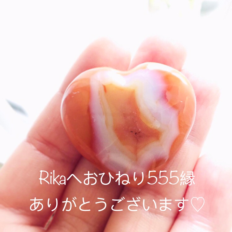 Rika*へおひねり555縁
