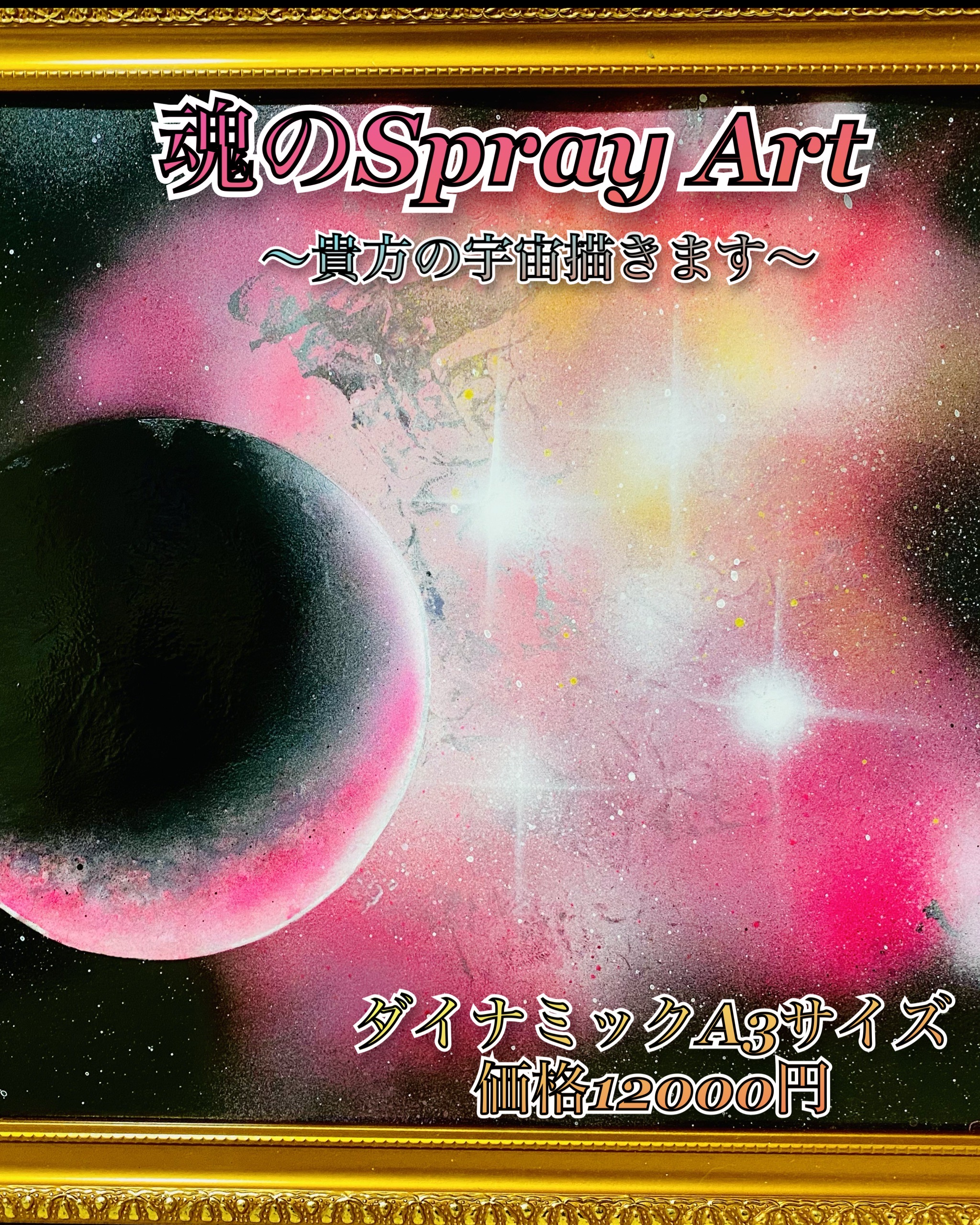 ※ご予約の方のみ【魂のspray art A3サイズ　12000円】