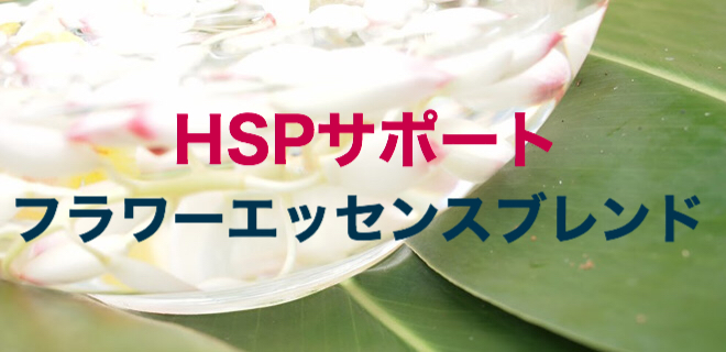 【HSPのサポート】波動が上がるフラワーエッセンスブレンド