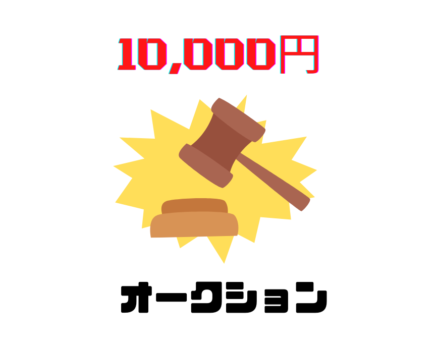 スターシード☆オークション１月  サロンメンバー 限定：落札10,000円