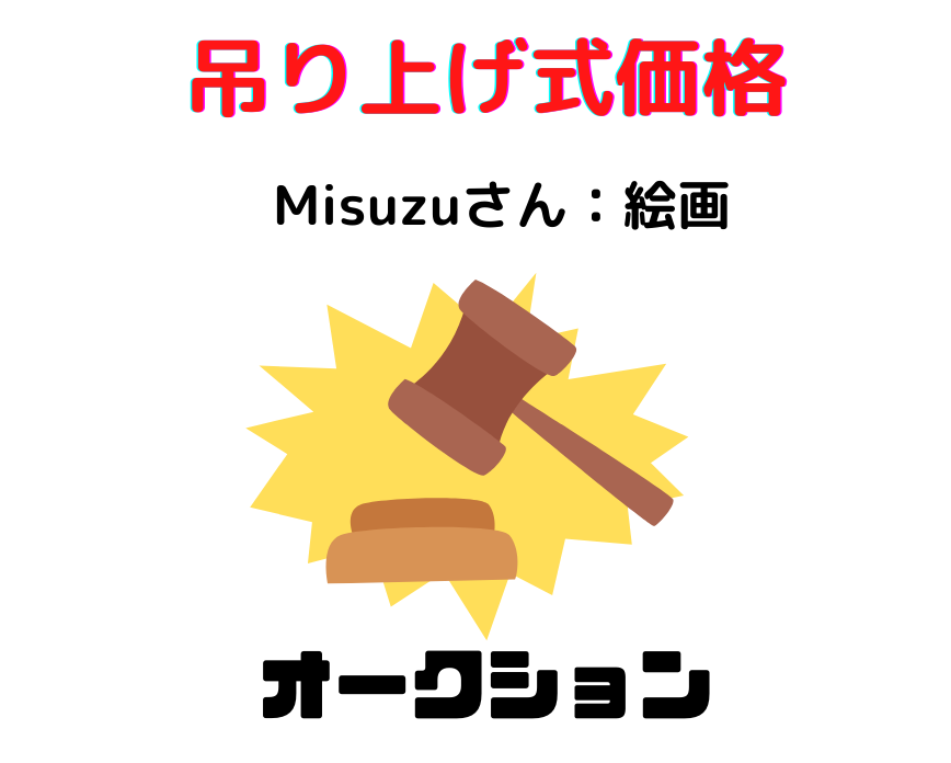 スターシード☆オークション２月 サロンメンバー 限定：Misuzuさん絵画：8,000円