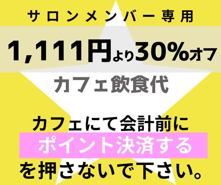 サロンメンバー専用　カフェ飲食代　1111円30%off