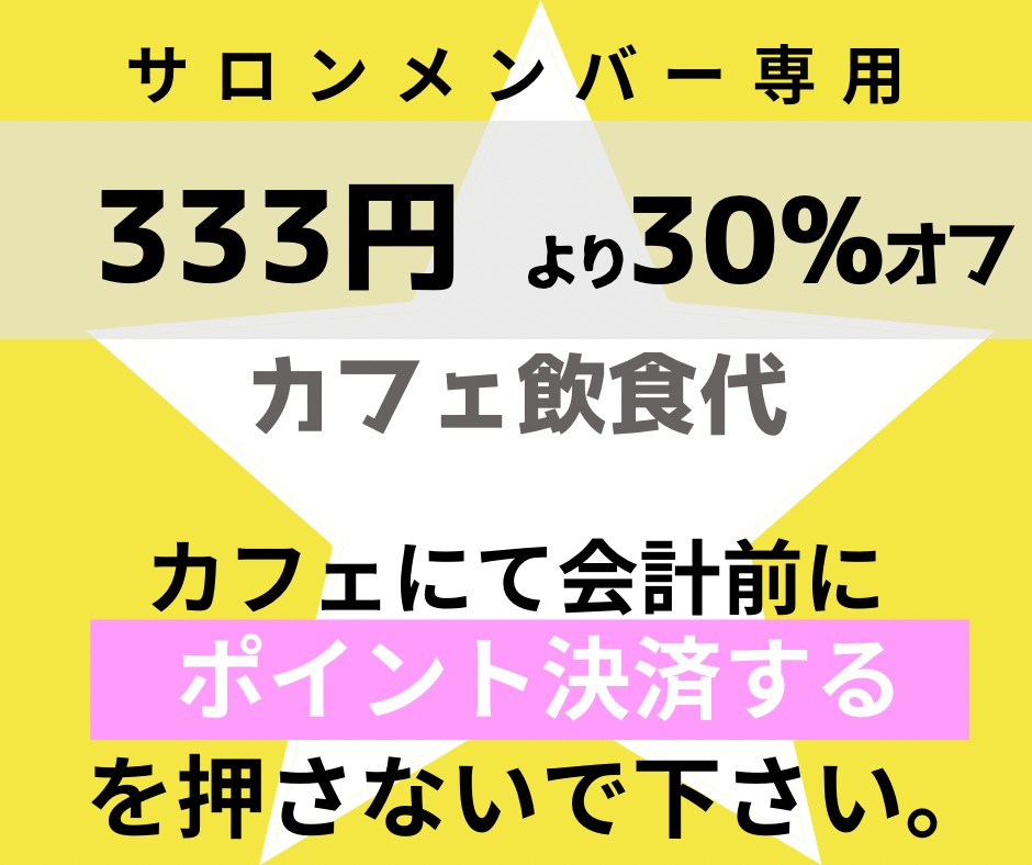 サロンメンバー専用　カフェ飲食代　333円　30%Off