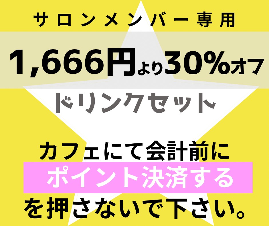 サロンメンバー専用　カフェ飲食代　1666円　30%Off