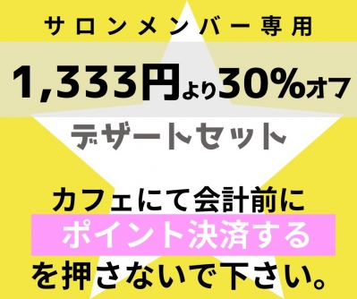 サロンメンバー専用　カフェ飲食代　1333円　30%Off