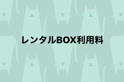 レンタルBOX利用料
